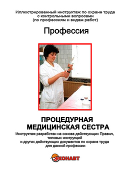 Процедурная медицинская сестра - Иллюстрированные инструкции по охране труда - Профессии - Магазин кабинетов по охране труда "Охрана труда и Техника Безопасности"