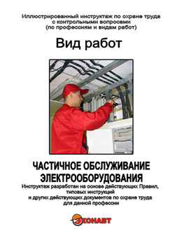 Частичное обслуживание электрооборудования - Иллюстрированные инструкции по охране труда - Вид работ - Магазин кабинетов по охране труда "Охрана труда и Техника Безопасности"